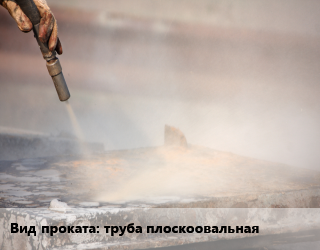 Пескоструйная обработка труба плоскоовальная сталь 80-250 изнутри,по заявкам для проката категории Труба плоскоовальная